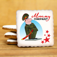 Печенье сувенирное "Комплимент к 23 февраля N8"