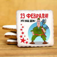 Печенье сувенирное "Комплимент к 23 февраля N10"