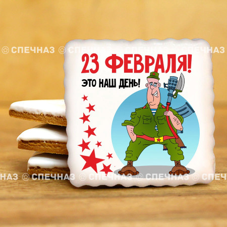 Печенье сувенирное "Комплимент к 23 февраля N10"