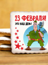 Печенье сувенирное "Комплимент к 23 февраля N10"