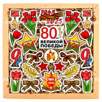 Набор печенья "80 лет великой победы"