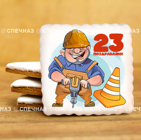 Печенье сувенирное "Комплимент к 23 февраля N20"