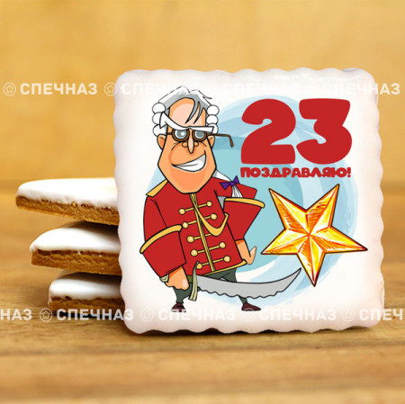Печенье сувенирное "Комплимент к 23 февраля N21"