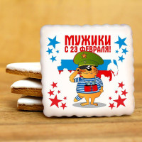 Печенье сувенирное "Комплимент к 23 февраля N11"