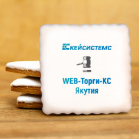 Печенье с логотипом Кейсистемс Якутия 8см