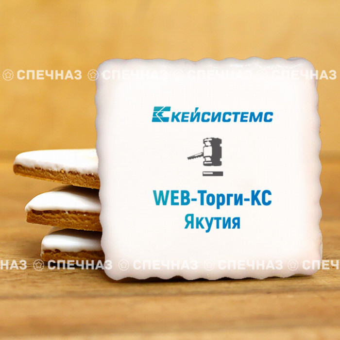 Печенье с логотипом Кейсистемс Якутия 8см 