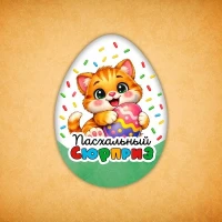 Набор печенья "Пасхальный сюрприз"