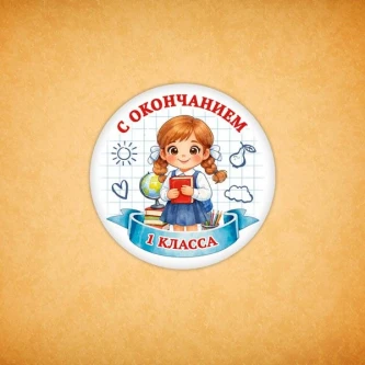 Печенье сувенирное "С окончанием 1 класса"