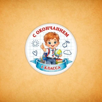 Печенье сувенирное "С окончанием 1 класса" 3