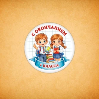 Печенье сувенирное "С окончанием 1 класса" 5