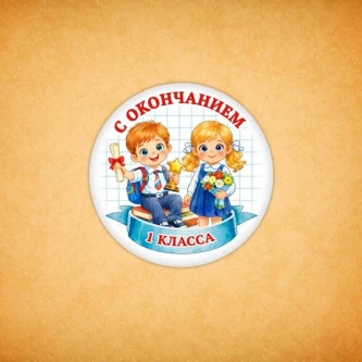 Печенье сувенирное "С окончанием 1 класса" 6