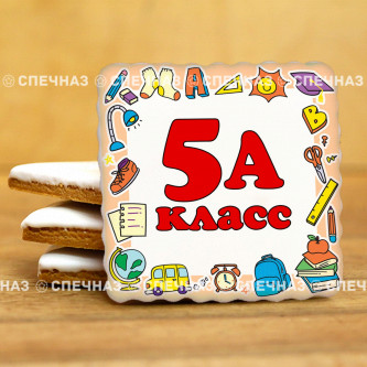 Печенье сувенирное "Мой класс №5"