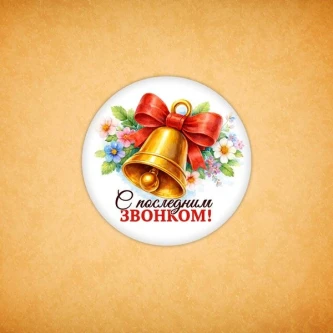 Печенье сувенирное "С последним звонком"