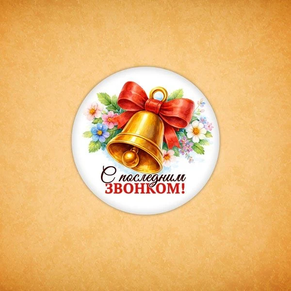 Печенье в подарок учителям и школьникам Печенье сувенирное "С последним звонком"  