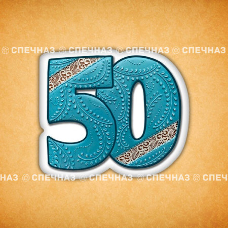 Печенье индивидуальное "50"