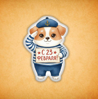Набор печенья "Пёсик с 23 февраля"