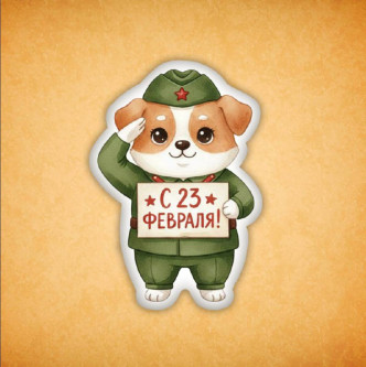 Набор печенья "Пёсик с 23 февраля" 2