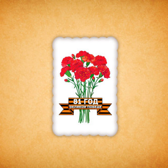Печенье "81 год великой победы N2"