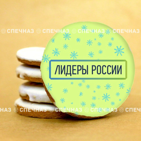 Печенье брендированное "Лидеры России"65мм 51