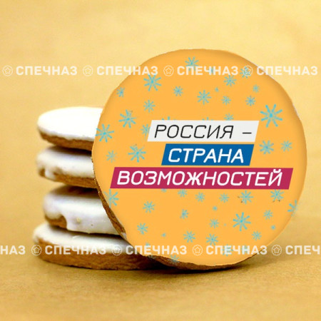 Печенье брендированное "Лидеры России"65мм 52