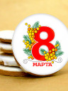 Печенье сувенирное "С 8марта - 1"