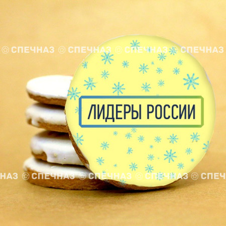 Печенье брендированное "Лидеры России"65мм 53