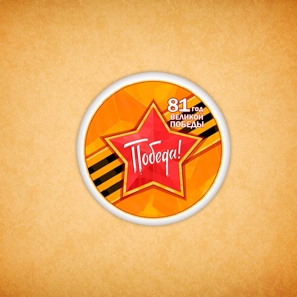 Печенье "81 год великой победы N6" 