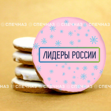 Печенье брендированное "Лидеры России"65мм 54