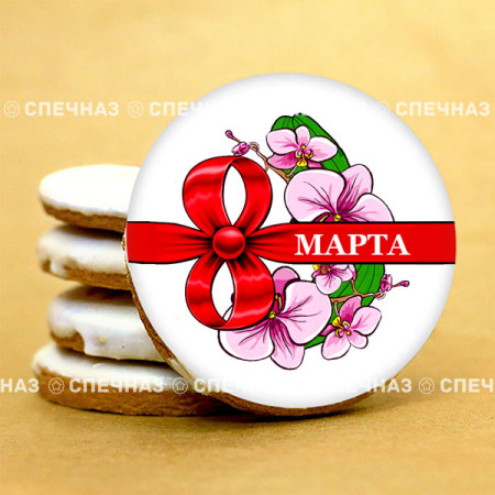 Печенье сувенирное "С 8марта - 4"