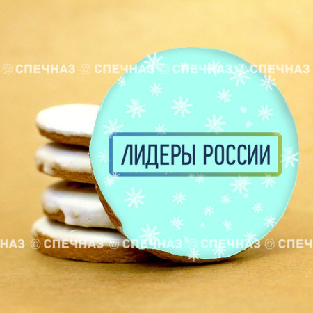 Печенье брендированное "Лидеры России"65мм 55