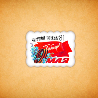 Печенье "81 год великой победы N9"